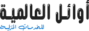 شركة أوائل الأندلس