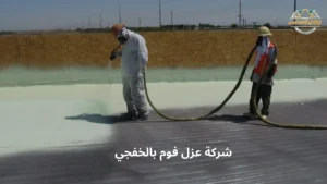 شركة عزل فوم بالخفجي