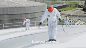 شركة عزل فوم بعنيزة