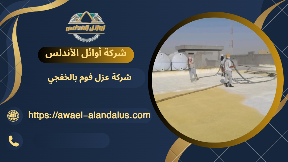 شركة عزل فوم بالخفجي