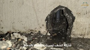 شركة كشف تسربات المياه بالدمام