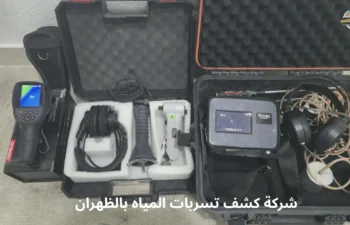 افضل شركة كشف تسربات المياه بالظهران