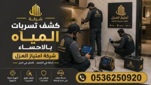 افضل شركة كشف تسربات المياه بالاحساء امتياز العزل