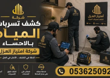 افضل شركة كشف تسربات المياه بالاحساء امتياز العزل