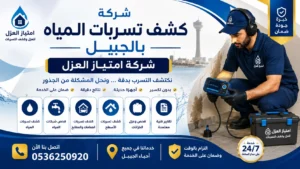 افضل شركة كشف تسربات المياه بالجبيل امتياز العزل