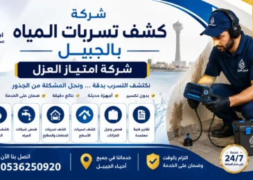 افضل شركة كشف تسربات المياه بالجبيل امتياز العزل