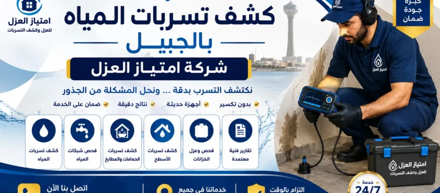 افضل شركة كشف تسربات المياه بالجبيل امتياز العزل