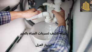 افضل شركة كشف تسربات المياه بالخبر امتياز العزل
