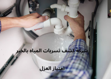 افضل شركة كشف تسربات المياه بالخبر امتياز العزل