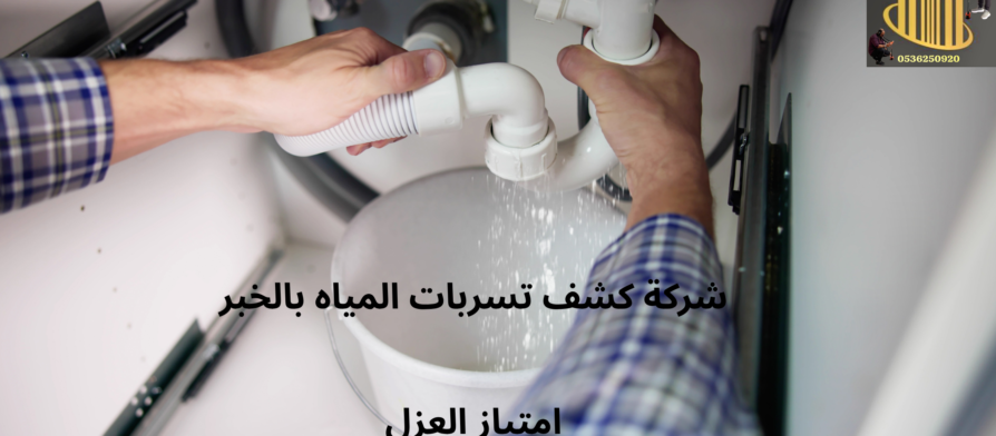 افضل شركة كشف تسربات المياه بالخبر امتياز العزل